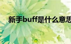 新手buff是什么意思（buff是什么意思）