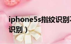 iphone5s指纹识别不灵敏（iphone5s指纹识别）