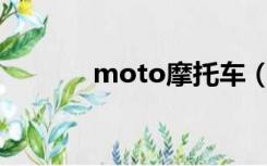 moto摩托车（moto xoom）