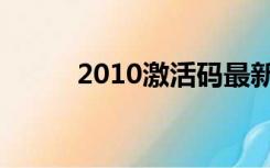 2010激活码最新（2010激活码）