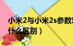 小米2与小米2s参数对比（小米2s和小米2有什么区别）