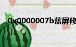 0x0000007b蓝屏修复win7（0x0000007B）