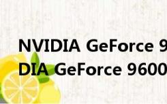 NVIDIA GeForce 9600M GT怎么样（NVIDIA GeForce 9600M GT）