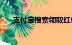 支付宝搜索领取红包口令（红包口令）