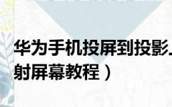 华为手机投屏到投影上怎么操作（华为手机投射屏幕教程）