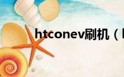 htconev刷机（htc one v 刷机）