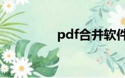 pdf合并软件（pdf合并）