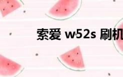 索爱 w52s 刷机（索爱 w580c）