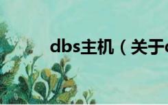 dbs主机（关于dbs主机的介绍）