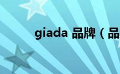 giada 品牌（品牌giada是什么）