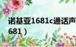 诺基亚1681c通话声音大吗怎么调（诺基亚1681）