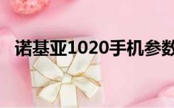 诺基亚1020手机参数（诺基亚1020报价）