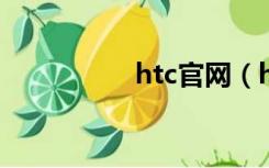 htc官网（htc x515d）