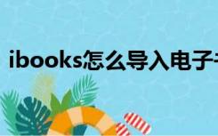 ibooks怎么导入电子书（ibooks怎么导入）