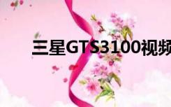 三星GTS3100视频（三星gts3930c）