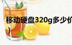 移动硬盘320g多少价格（320g移动硬盘价格）