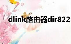 dlink路由器dir822（dlink路由器价格）