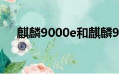 麒麟9000e和麒麟9000l（麒麟9000e）
