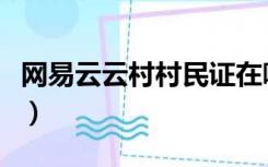 网易云云村村民证在哪看（网易云云村村民证）