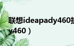 联想ideapady460拆机教程（联想ideapady460）