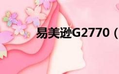 易美逊G2770（易美逊g2770l）