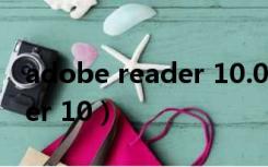 adobe reader 10.0以上版本（adobe reader 10）