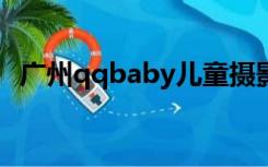 广州qqbaby儿童摄影咨询电话（广州qq）