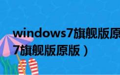 windows7旗舰版原版壁纸图片（windows7旗舰版原版）