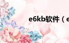e6kb软件（e63手机软件）