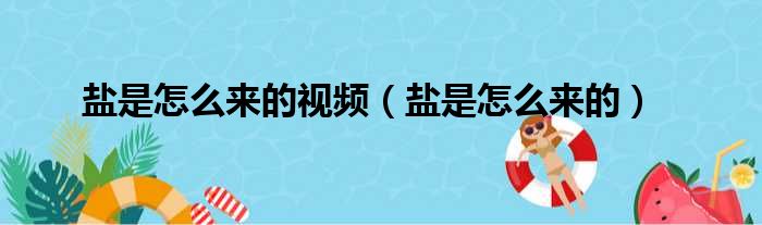 盐是怎么来的视频（盐是怎么来的）