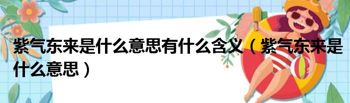 紫气东来是什么意思有什么含义（紫气东来是什么意思）