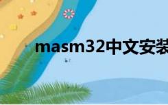 masm32中文安装教程（masm32）