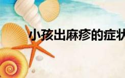 小孩出麻疹的症状（出麻疹的症状）