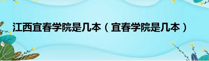 江西宜春学院是几本（宜春学院是几本）