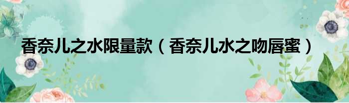 香奈儿之水限量款（香奈儿水之吻唇蜜）