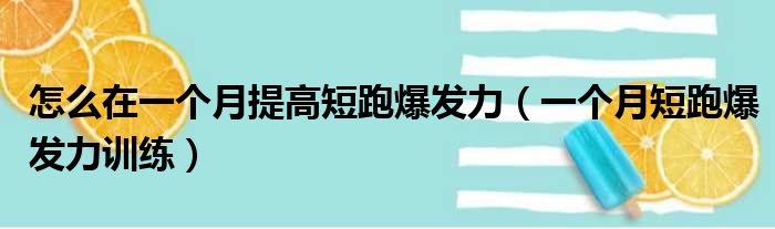 怎么在一个月提高短跑爆发力（一个月短跑爆发力训练）