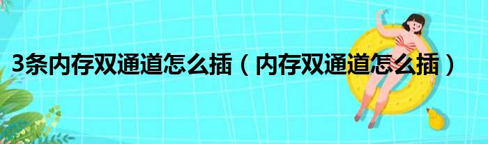 3条内存双通道怎么插（内存双通道怎么插）