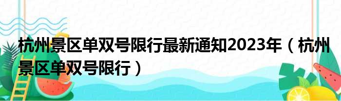 杭州景区单双号限行最新通知2023年（杭州景区单双号限行）