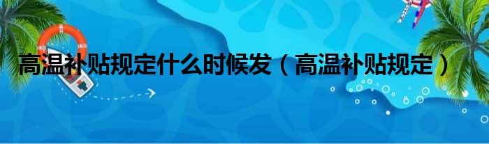 高温补贴规定什么时候发（高温补贴规定）