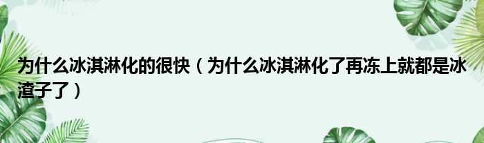 为什么冰淇淋化的很快（为什么冰淇淋化了再冻上就都是冰渣子了）