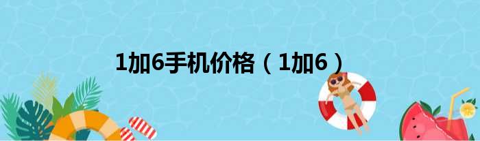 1加6手机价格（1加6）