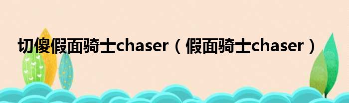 切傻假面骑士chaser（假面骑士chaser）