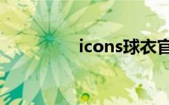 icons球衣官网（icons）