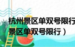 杭州景区单双号限行最新通知2023年（杭州景区单双号限行）