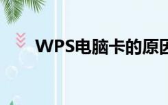 WPS电脑卡的原因（电脑卡的原因）