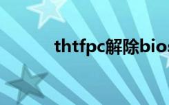 thtfpc解除bios密码（thtfpc）