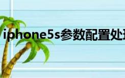 iphone5s参数配置处理器（iphone5s参数）
