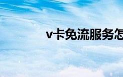 v卡免流服务怎么关闭（v卡）