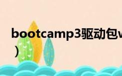 bootcamp3驱动包win7版（bootcamp3 1）