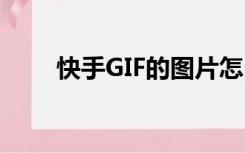 快手GIF的图片怎么删掉（快手gif）